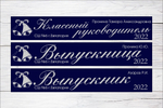 Именная лента выпускника №03