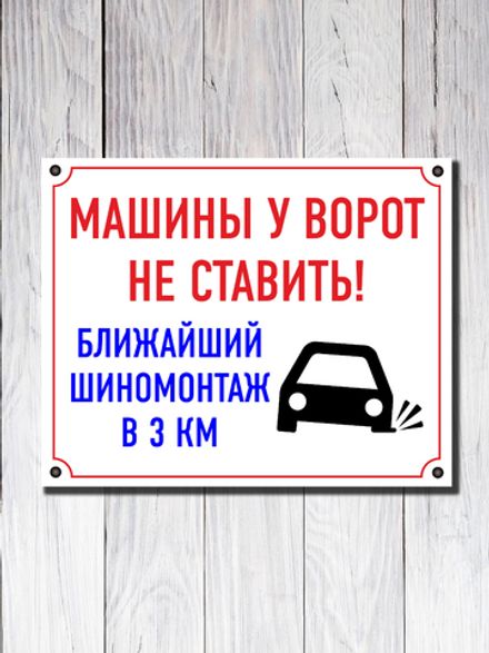 Табличка "МАШИНЫ У ВОРОТ НЕ СТАВИТЬ!"