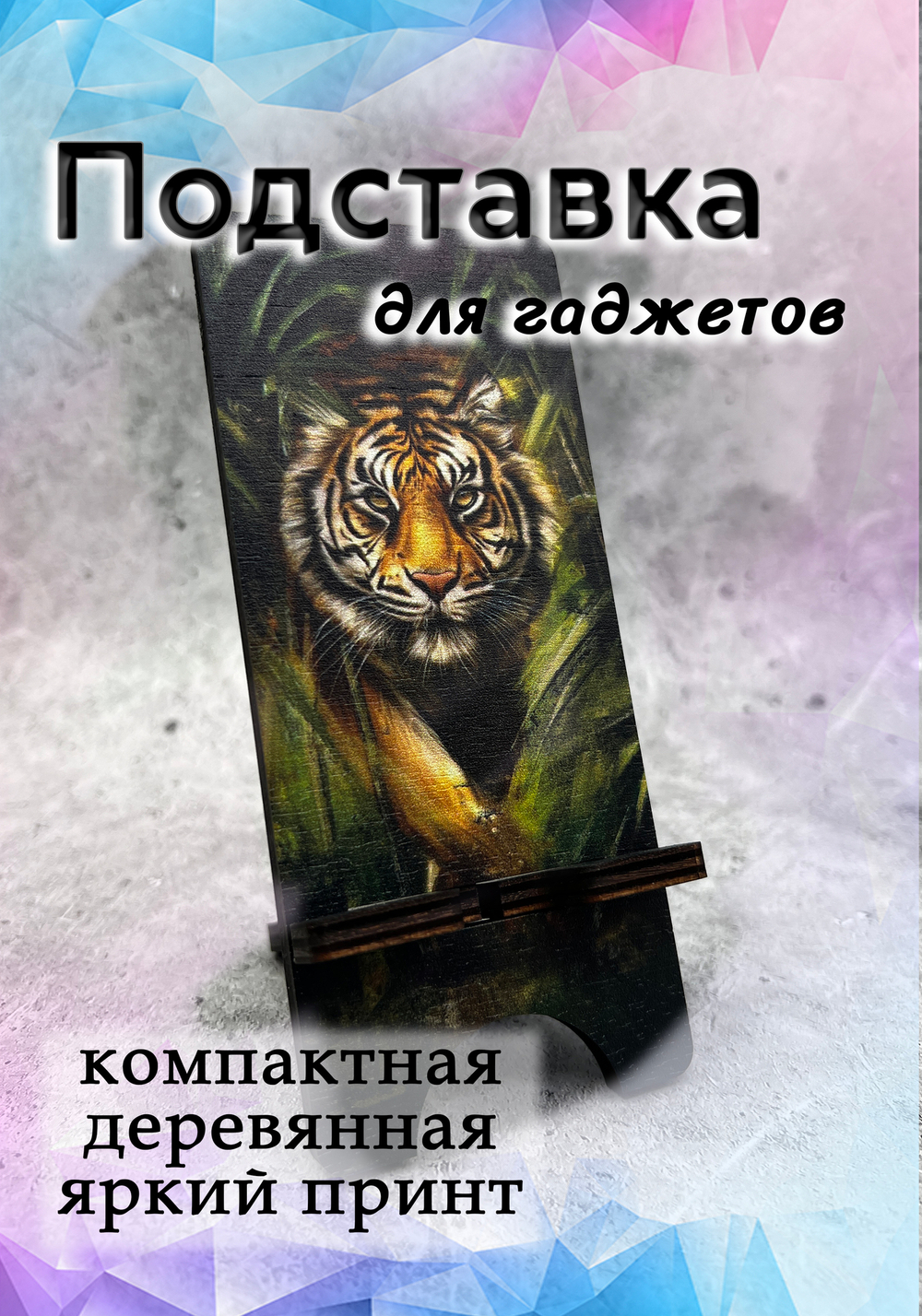 Подставка под телефон - 07