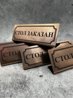 Табличка стол заказан настольная Reserved 5 штук