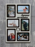 Фоторамка "Лучшие моменты" на 6 фото 10х15см
