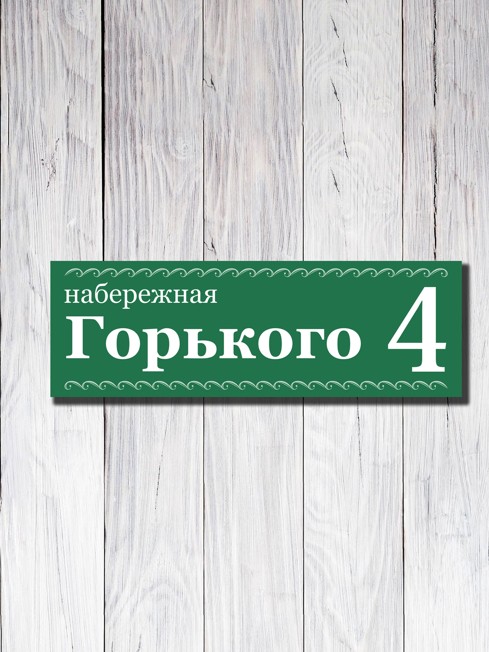 Табличка адресная УФ-28