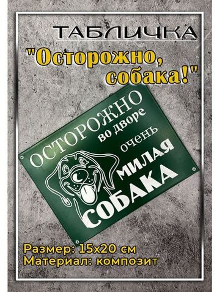 Табличка композит Осторожно Милая собака