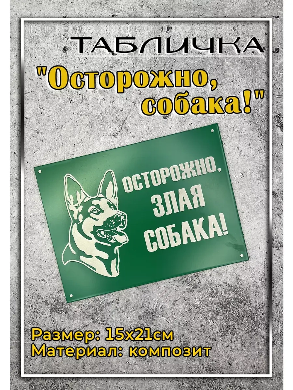 Табличка на ворота Осторожно Злая собака