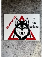 Табличка Злая собака
