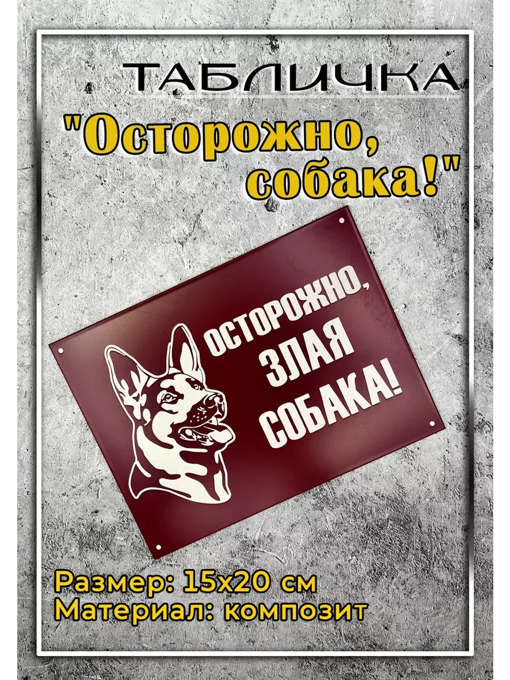 Табличка композит Осторожно собака