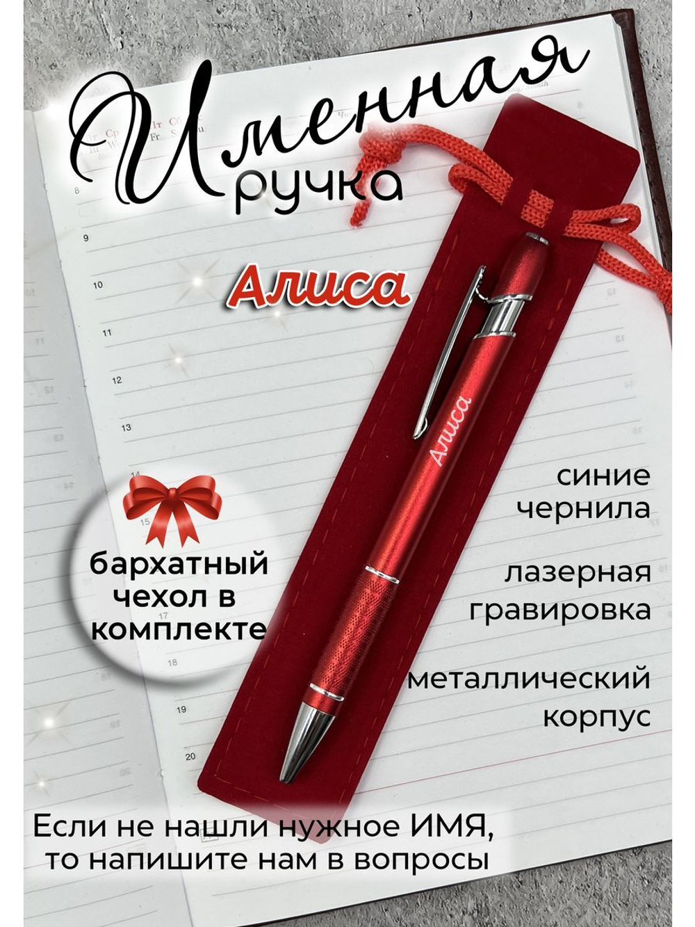Ручка именная Алиса в чехле