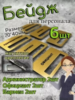Бейдж на магните  6шт