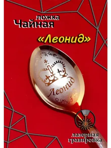 Ложка чайная Леонид