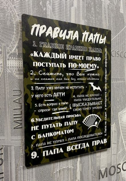 Правила папы №7