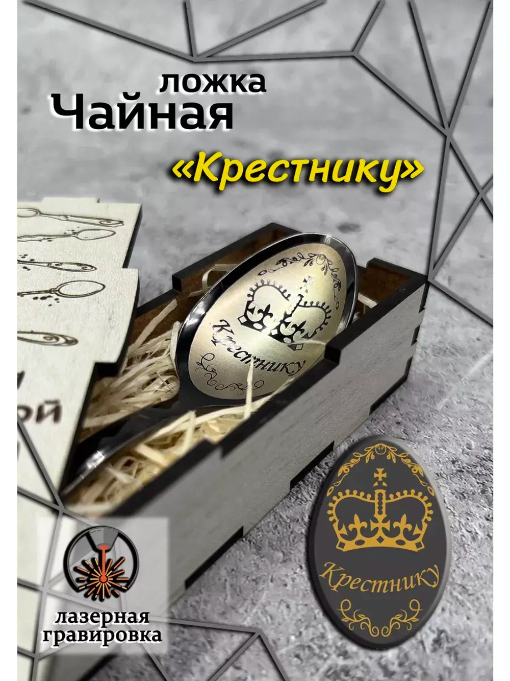 Чайная ложка Крестнику