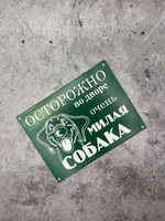 Табличка композит Осторожно Милая собака