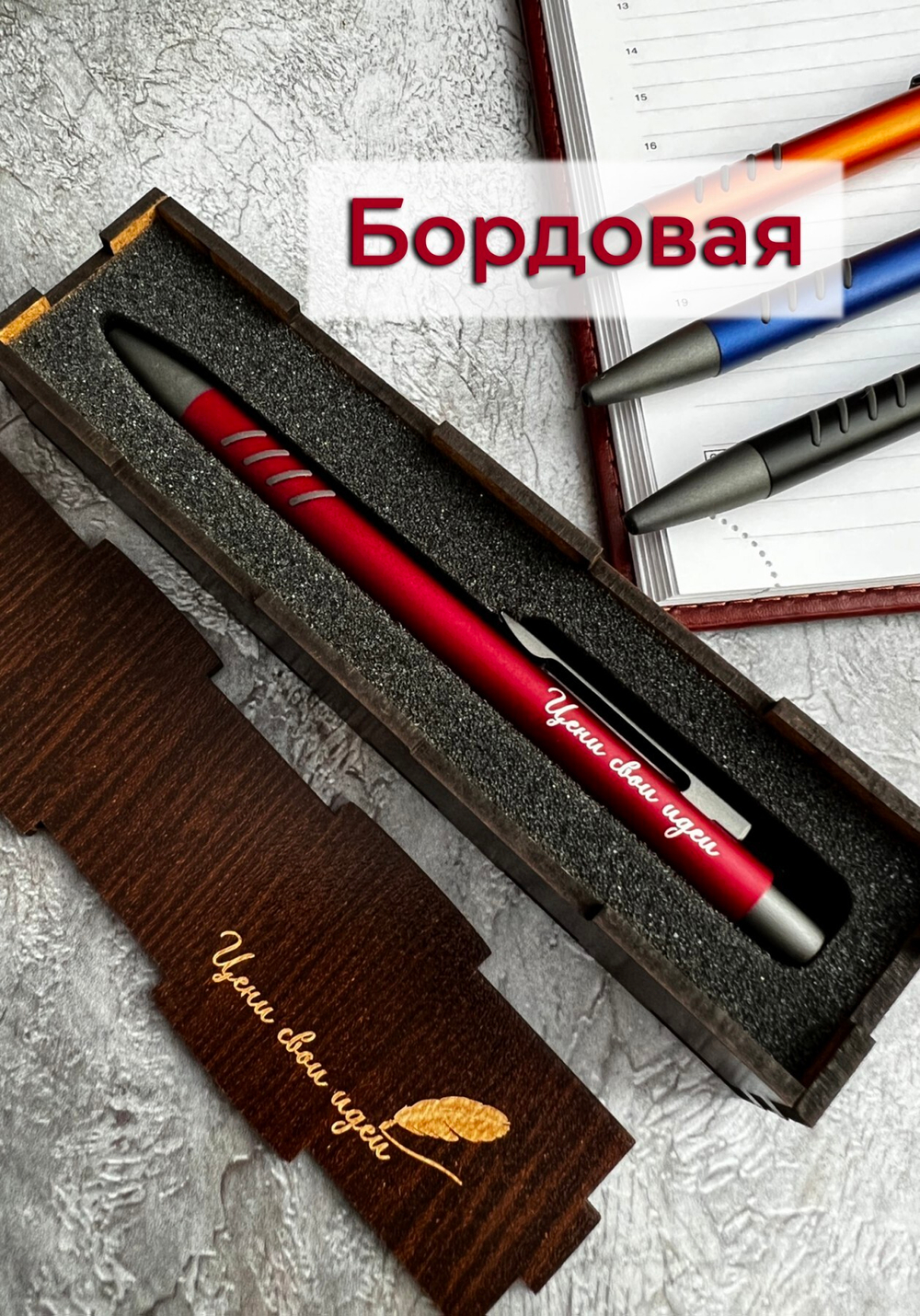 Ручка "Цени свои идеи" в подарочном футляре
