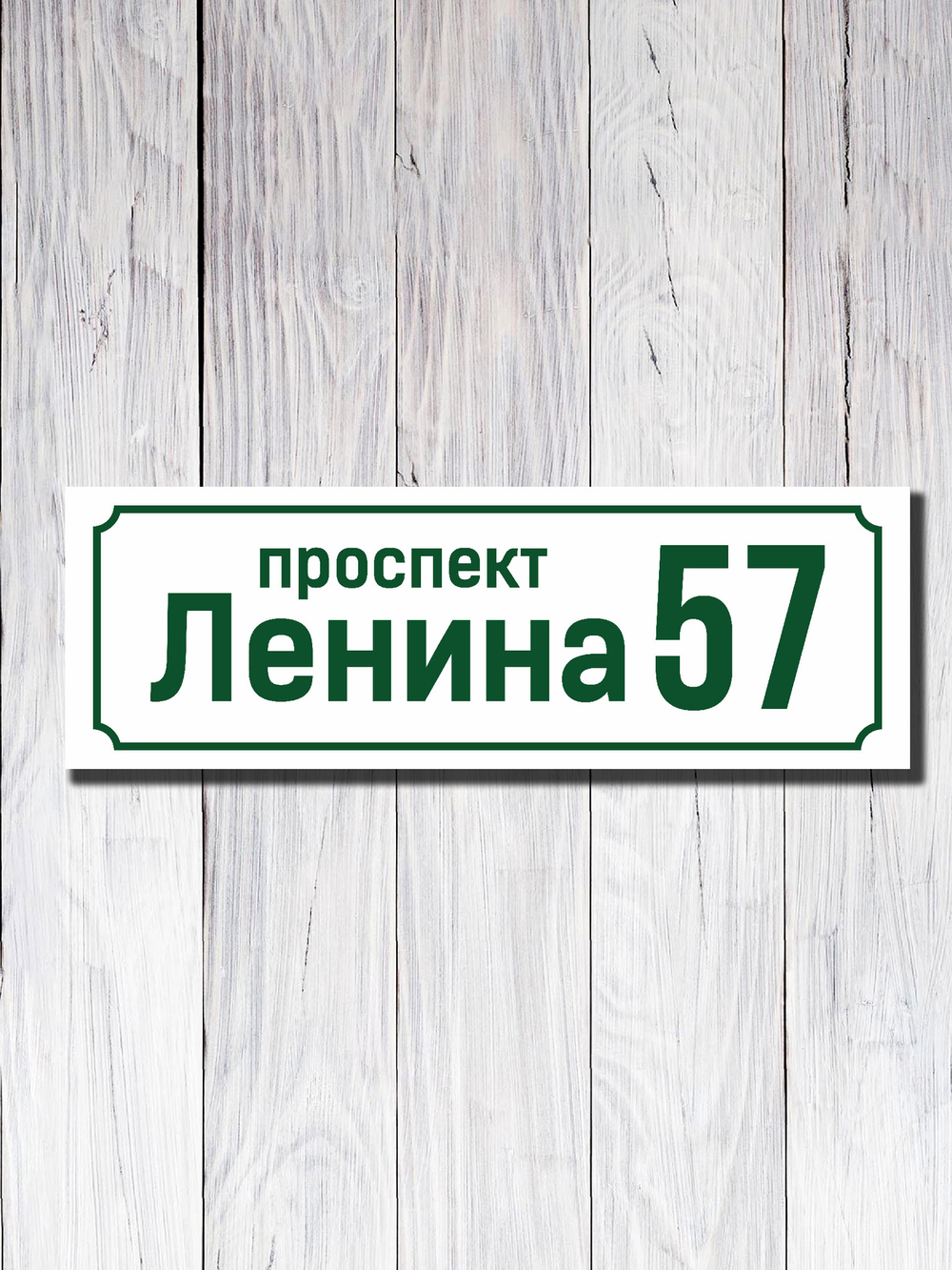 Адресная табличка ПВХ №10
