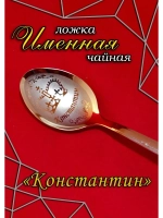 Ложка чайная Константин