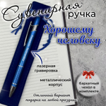 Сувенирная ручка Хорошему человеку