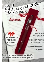 Ручка именная Агния в чехле