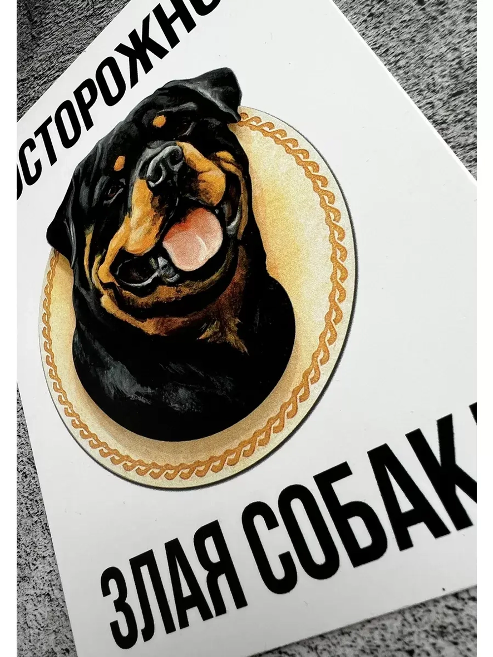 Табличка Злая собака
