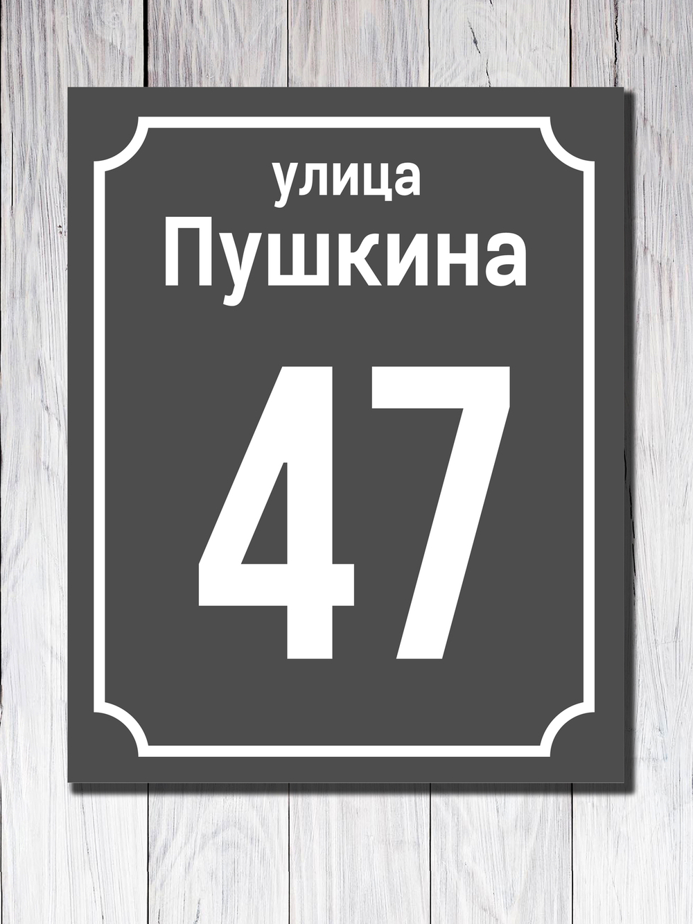 Табличка адресная УФ-9