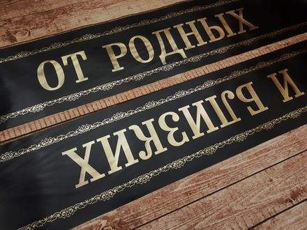 Ритуальная лента "От родных и близких"