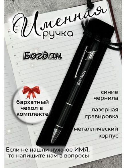 Ручка именная Богдан в чехле