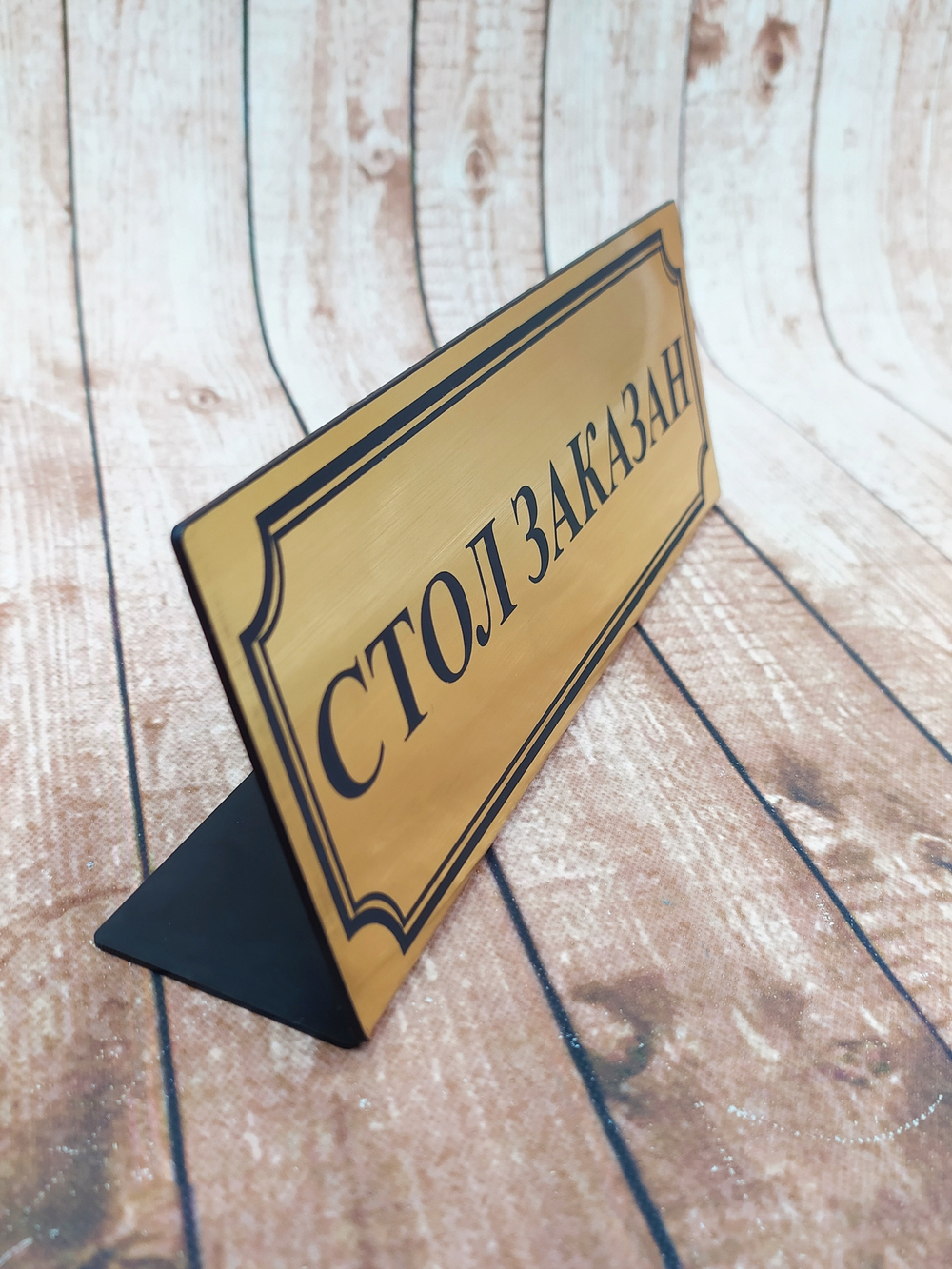табличка резервд стол заказан