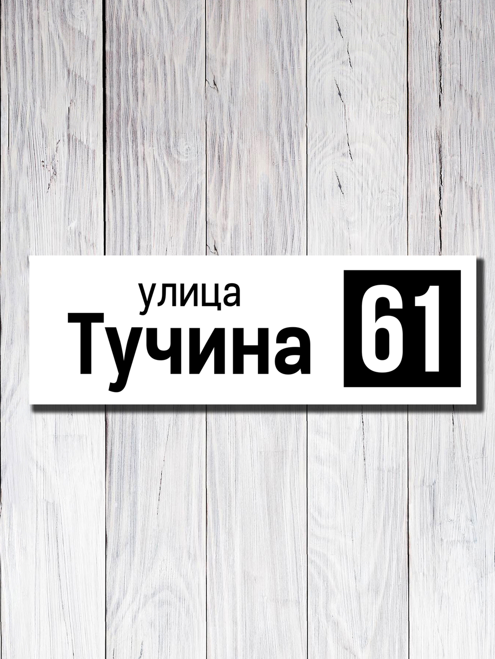 Табличка адресная ПВХ №14