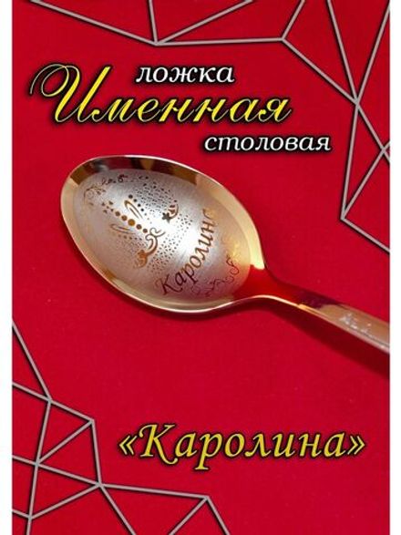 Ложка столовая Каролина