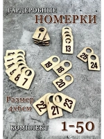 Номерки гардеробные дерево 4х6 см