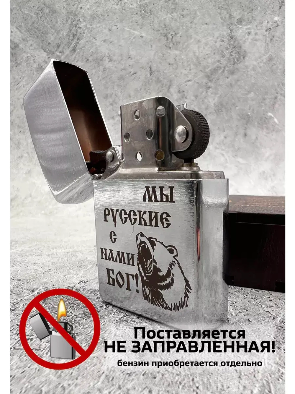 Зажигалка подарочная Мы русские