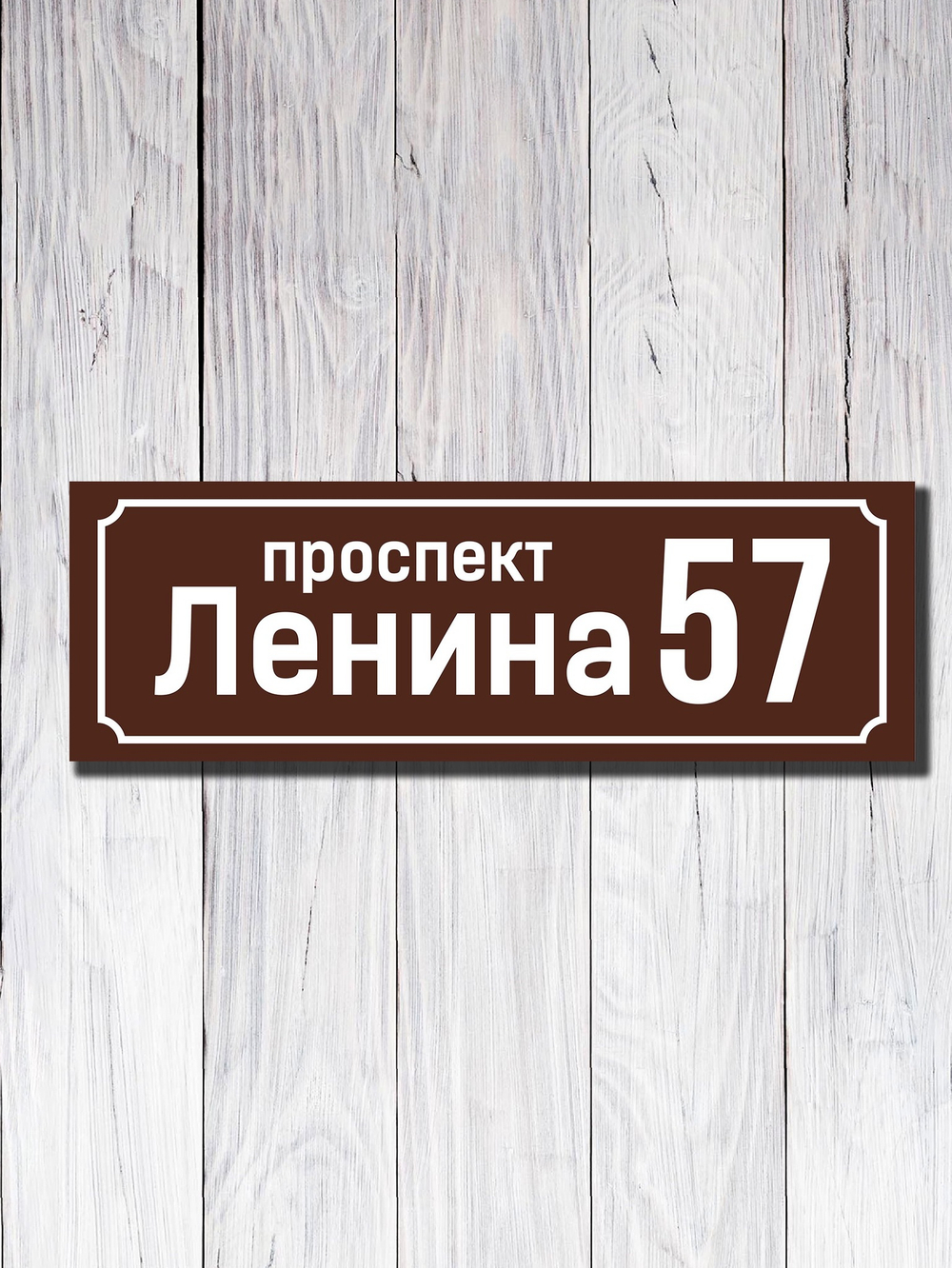 Табличка адресная УФ-10