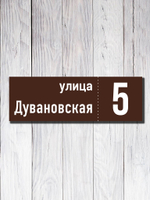 Табличка адресная УФ-16