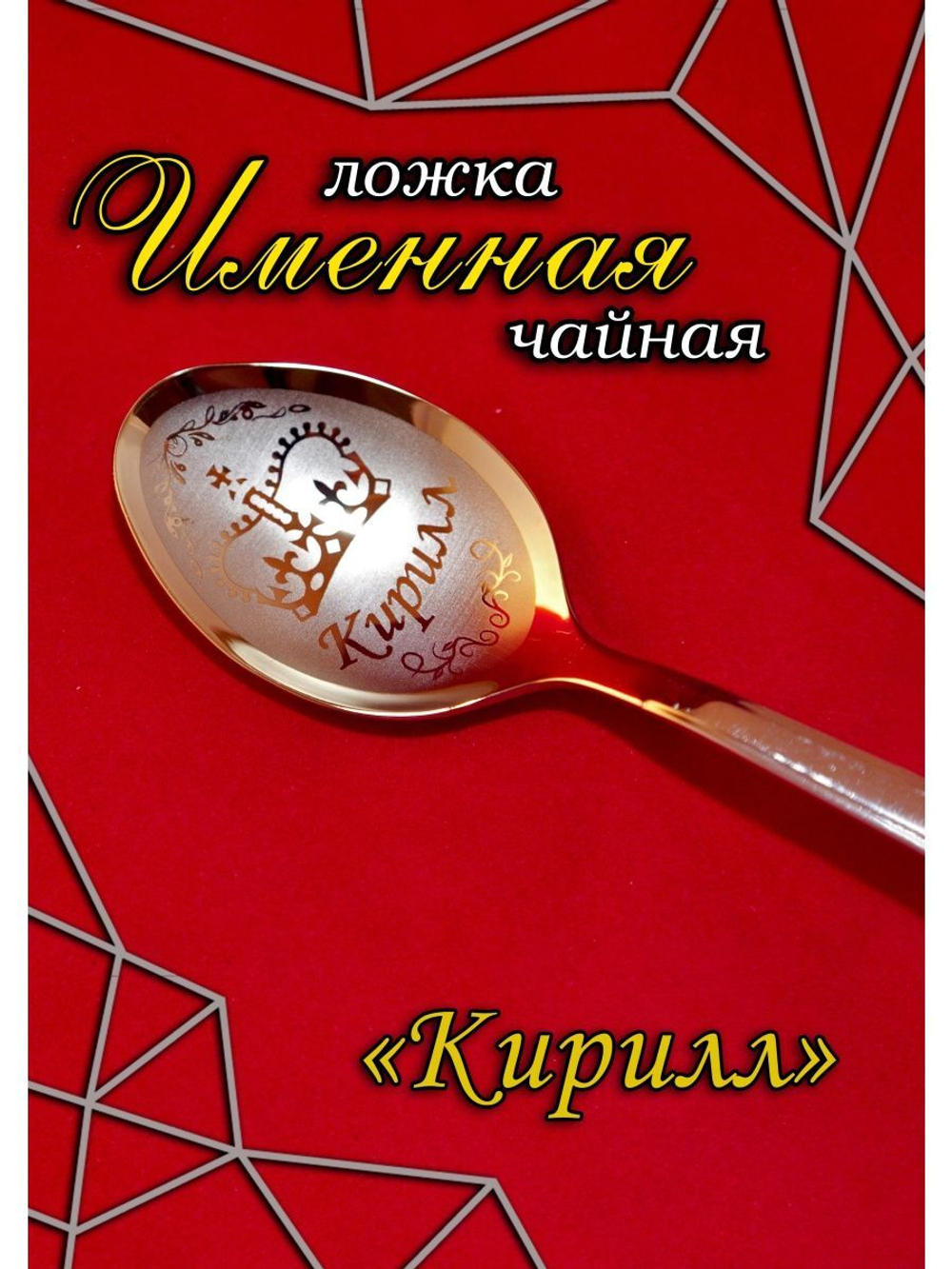 Ложка чайная Кирилл