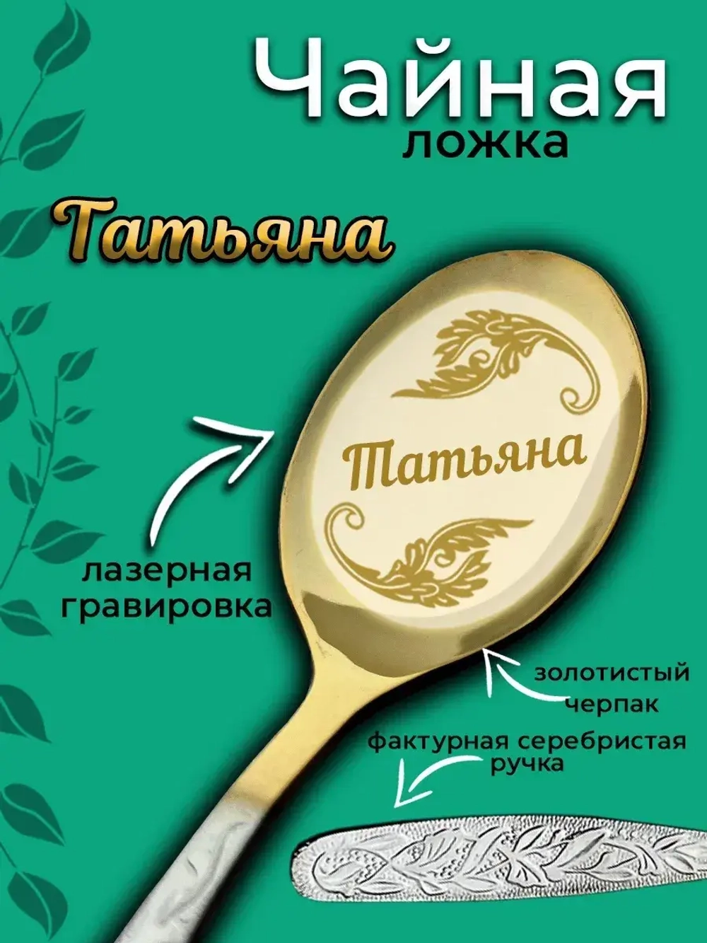 Ложка чайная Татьяна