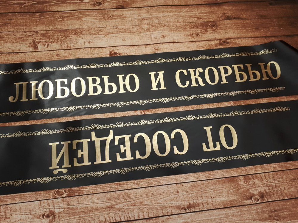 Траурная лента "С Любовью и скорбью от соседей"