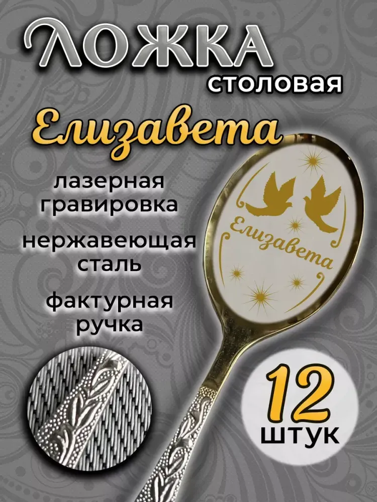 Ложка столовая Елизавета (набор) Ложка столовая Елизавета (набор)