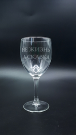 Винный бокал «Не жизнь, а сказка»
