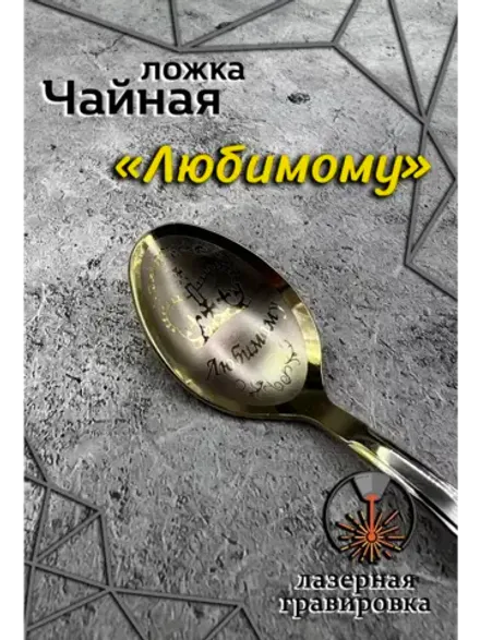 Ложка чайная Любимому