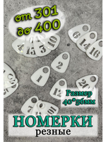 Номерки для гардероба прорезные 301-400