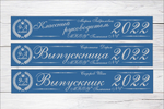 Именная лента выпускника №01