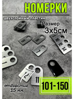 Номерки для гардероба 101-150