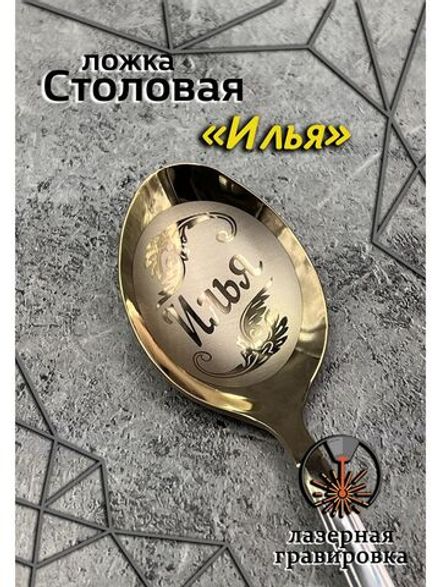 Ложка столовая Илья