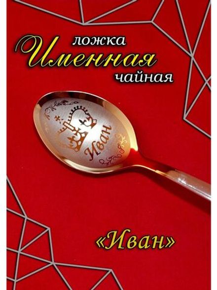 Ложка чайная Иван