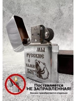 Зажигалка подарочная Мы русские