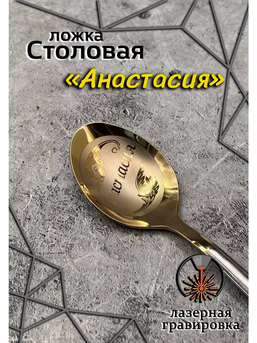 Ложка столовая Анастасия