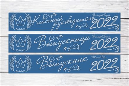Именная лента выпускника №11