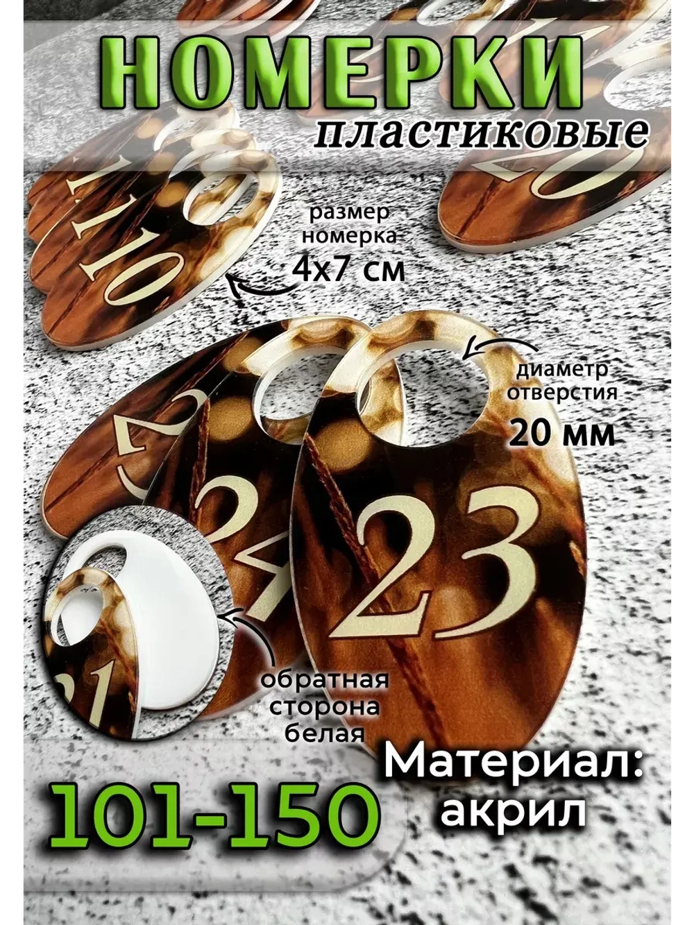 Номерки для гардероба 101-150