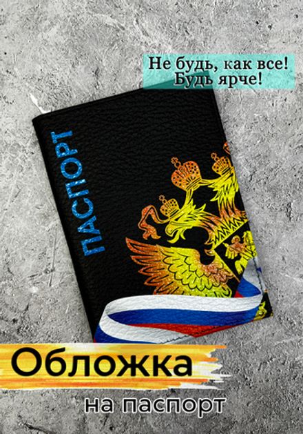 Обложка на паспорт "Россия"