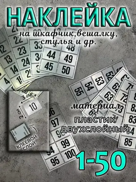 Нумерация на шкафчики, набор