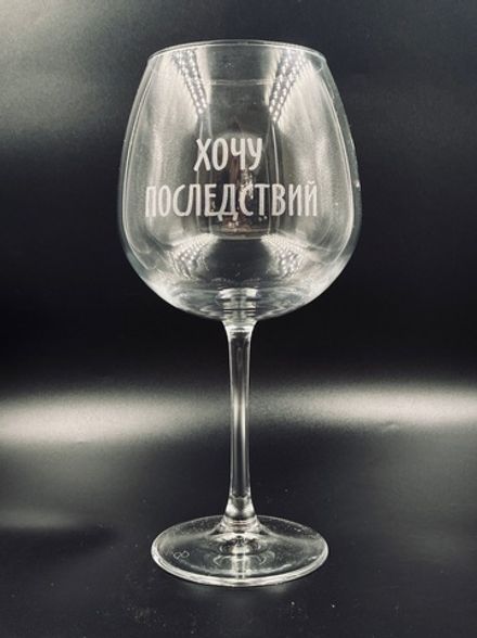 Винный бокал «Хочу последствий»